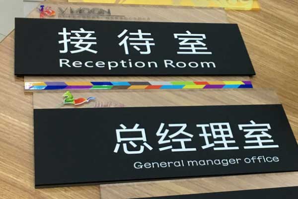 亚克力标牌 亚克力标牌
