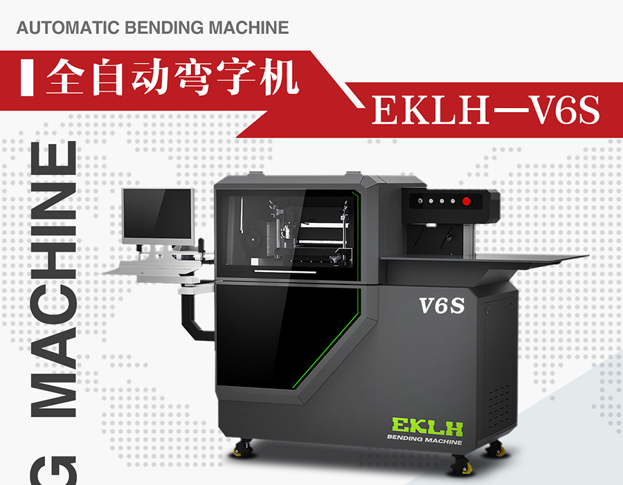 V6S数控全自动弯字机 V6S数控全自动弯字机