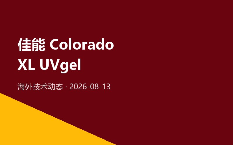 佳能 FESPA 2026 首秀 3.4 米 Colorado XL UVgel 打印机，AI 触感打印引领新方向